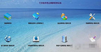 藝舟軟件售后維修管理系統免費版 v2.8 優化服務流程，助力企業高效運營